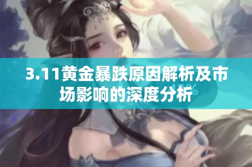 3.11黄金暴跌原因解析及市场影响的深度分析