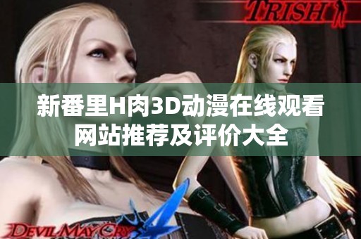 新番里H肉3D动漫在线观看网站推荐及评价大全