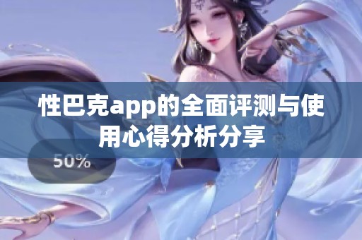 性巴克app的全面评测与使用心得分析分享