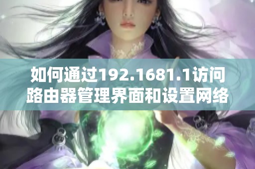 如何通过192.1681.1访问路由器管理界面和设置网络参数