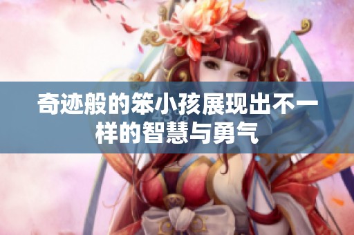 奇迹般的笨小孩展现出不一样的智慧与勇气