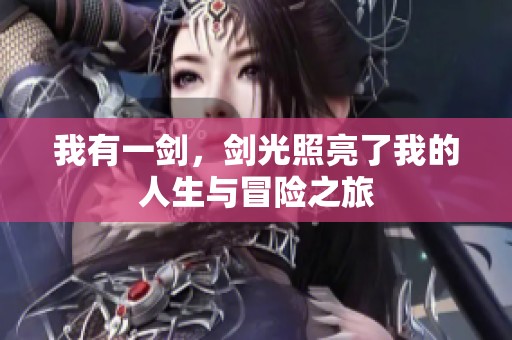 我有一剑，剑光照亮了我的人生与冒险之旅