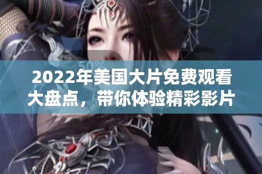 2022年美国大片免费观看大盘点，带你体验精彩影片