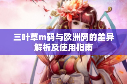 三叶草m码与欧洲码的差异解析及使用指南