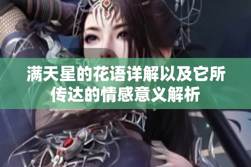 满天星的花语详解以及它所传达的情感意义解析