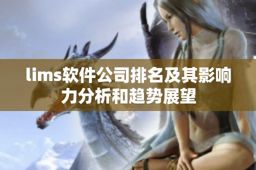 lims软件公司排名及其影响力分析和趋势展望