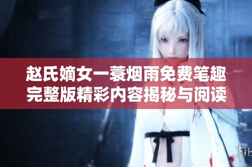 赵氏嫡女一蓑烟雨免费笔趣完整版精彩内容揭秘与阅读分享