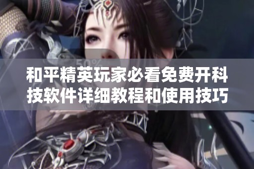 和平精英玩家必看免费开科技软件详细教程和使用技巧