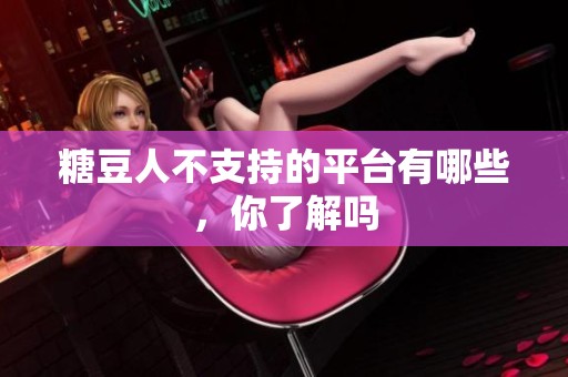 糖豆人不支持的平台有哪些，你了解吗