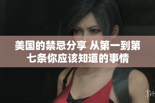 美国的禁忌分享 从第一到第七条你应该知道的事情