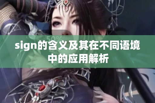 sign的含义及其在不同语境中的应用解析