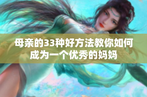 母亲的33种好方法教你如何成为一个优秀的妈妈