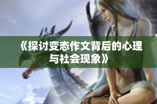 《探讨变态作文背后的心理与社会现象》
