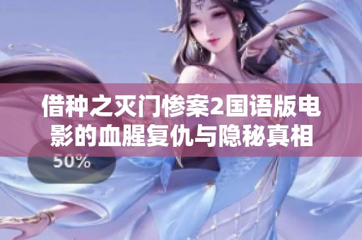 借种之灭门惨案2国语版电影的血腥复仇与隐秘真相