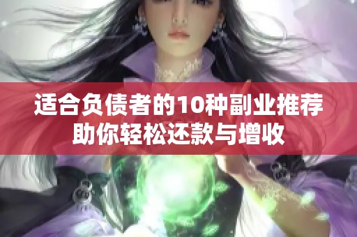 适合负债者的10种副业推荐助你轻松还款与增收