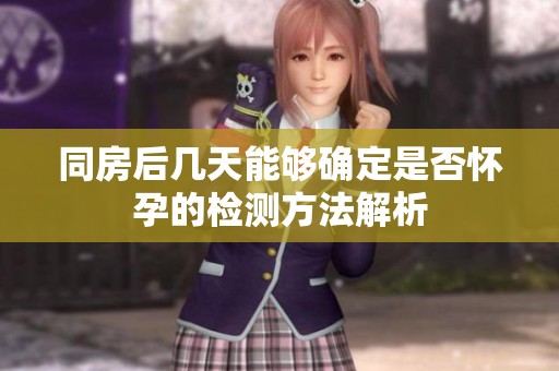 同房后几天能够确定是否怀孕的检测方法解析