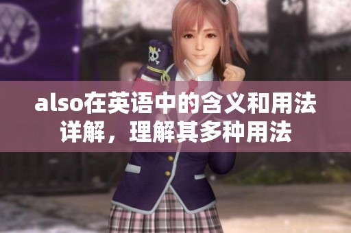 also在英语中的含义和用法详解，理解其多种用法