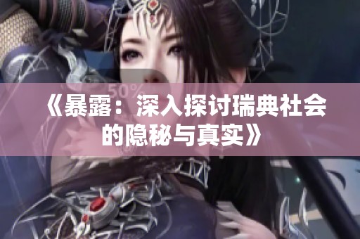 《暴露：深入探讨瑞典社会的隐秘与真实》