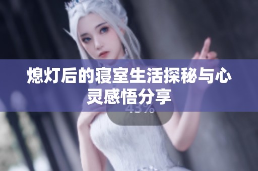 熄灯后的寝室生活探秘与心灵感悟分享