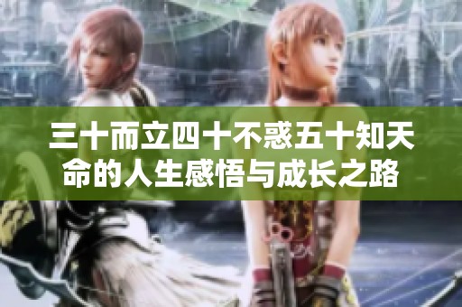 三十而立四十不惑五十知天命的人生感悟与成长之路