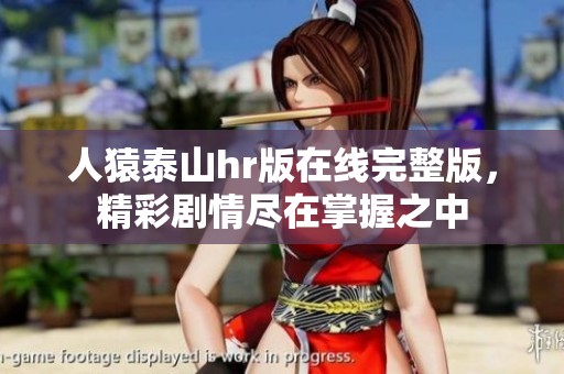 人猿泰山hr版在线完整版，精彩剧情尽在掌握之中