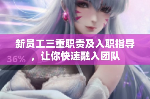 新员工三重职责及入职指导，让你快速融入团队