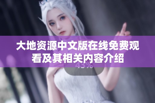 大地资源中文版在线免费观看及其相关内容介绍