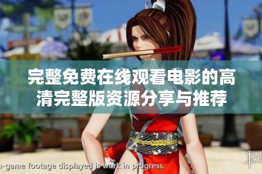 完整免费在线观看电影的高清完整版资源分享与推荐