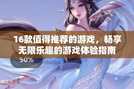 16款值得推荐的游戏，畅享无限乐趣的游戏体验指南