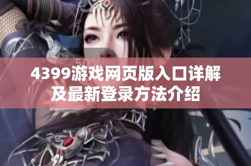 4399游戏网页版入口详解及最新登录方法介绍