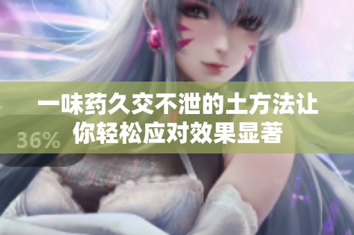 一味药久交不泄的土方法让你轻松应对效果显著