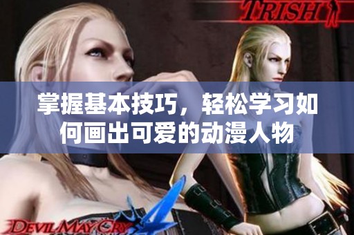 掌握基本技巧，轻松学习如何画出可爱的动漫人物