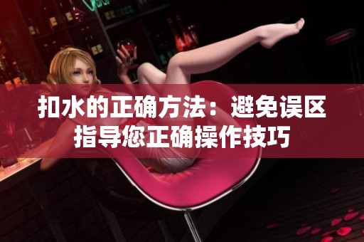 扣水的正确方法：避免误区指导您正确操作技巧