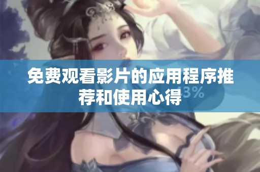 免费观看影片的应用程序推荐和使用心得