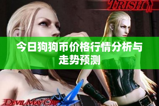 今日狗狗币价格行情分析与走势预测