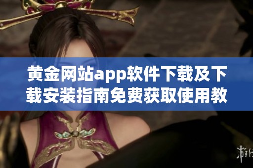 黄金网站app软件下载及下载安装指南免费获取使用教程