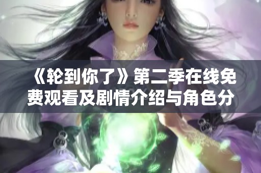 《轮到你了》第二季在线免费观看及剧情介绍与角色分析