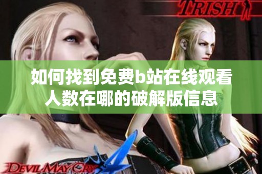 如何找到免费b站在线观看人数在哪的破解版信息