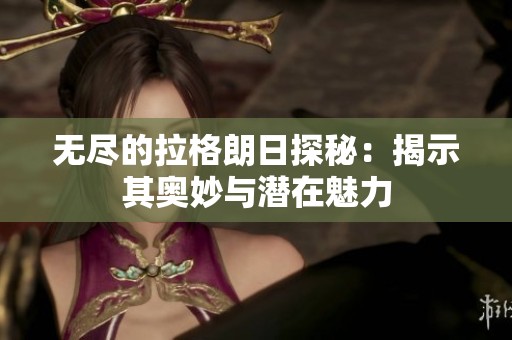 无尽的拉格朗日探秘：揭示其奥妙与潜在魅力