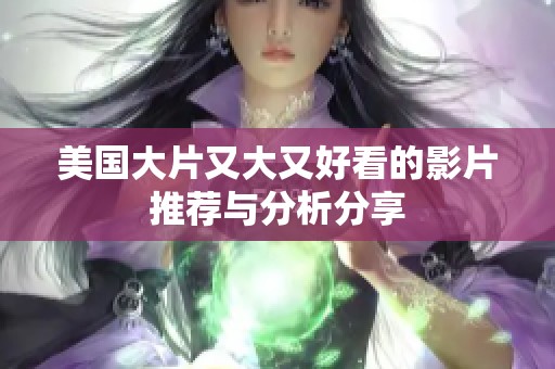美国大片又大又好看的影片推荐与分析分享