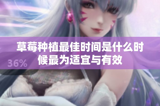 草莓种植最佳时间是什么时候最为适宜与有效