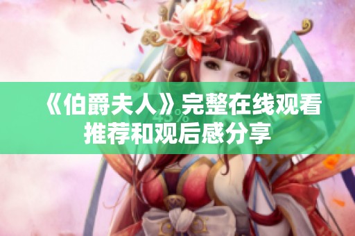 《伯爵夫人》完整在线观看推荐和观后感分享