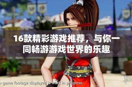16款精彩游戏推荐，与你一同畅游游戏世界的乐趣