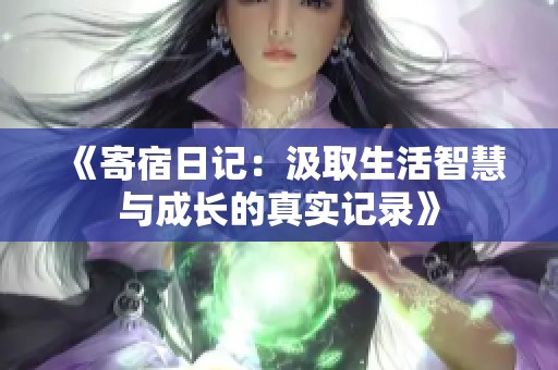 《寄宿日记：汲取生活智慧与成长的真实记录》