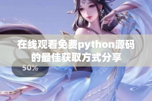 在线观看免费python源码的最佳获取方式分享