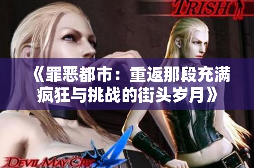 《罪恶都市：重返那段充满疯狂与挑战的街头岁月》