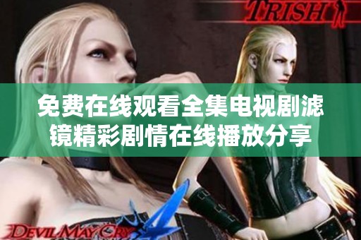 免费在线观看全集电视剧滤镜精彩剧情在线播放分享