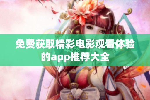 免费获取精彩电影观看体验的app推荐大全