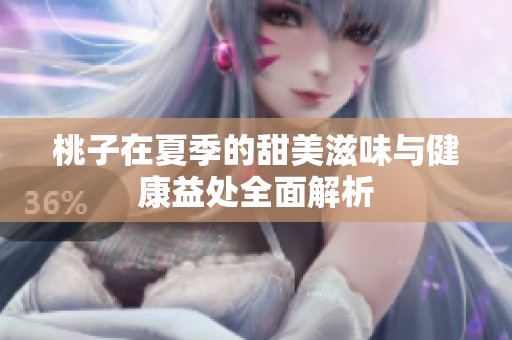 桃子在夏季的甜美滋味与健康益处全面解析
