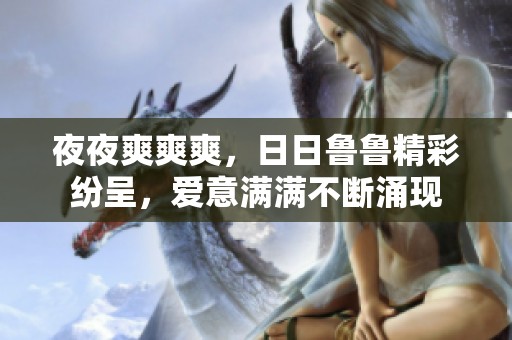 夜夜爽爽爽，日日鲁鲁精彩纷呈，爱意满满不断涌现